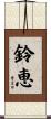 鈴恵 Scroll