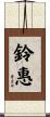 鈴惠 Scroll
