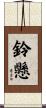 鈴懸 Scroll