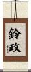 鈴政 Scroll