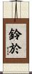 鈴於 Scroll