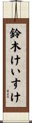 鈴木けいすけ Scroll