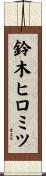 鈴木ヒロミツ Scroll