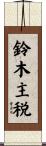 鈴木主税 Scroll