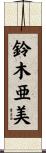 鈴木亜美 Scroll