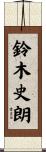 鈴木史朗 Scroll