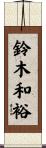 鈴木和裕 Scroll