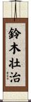 鈴木壮治 Scroll