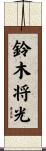 鈴木将光 Scroll