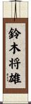 鈴木将雄 Scroll