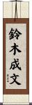 鈴木成文 Scroll