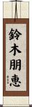 鈴木朋恵 Scroll