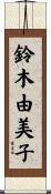 鈴木由美子 Scroll