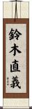 鈴木直義 Scroll