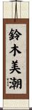 鈴木美潮 Scroll
