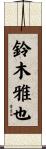 鈴木雅也 Scroll