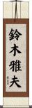 鈴木雅夫 Scroll