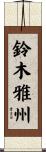 鈴木雅州 Scroll