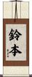 鈴本 Scroll