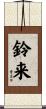 鈴来 Scroll