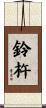鈴杵 Scroll