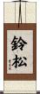 鈴松 Scroll