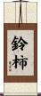 鈴柿 Scroll
