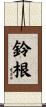 鈴根 Scroll