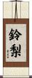 鈴梨 Scroll