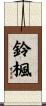 鈴楓 Scroll