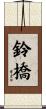 鈴橋 Scroll