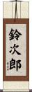 鈴次郎 Scroll