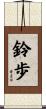鈴歩 Scroll