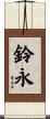 鈴永 Scroll