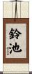 鈴池 Scroll