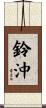 鈴沖 Scroll