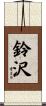 鈴沢 Scroll