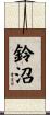 鈴沼 Scroll