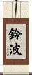 鈴波 Scroll