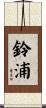 鈴浦 Scroll