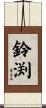 鈴渕 Scroll