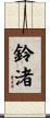 鈴渚 Scroll