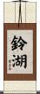 鈴湖 Scroll