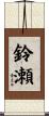 鈴瀬 Scroll