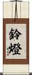 鈴燈 Scroll