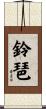 鈴琶 Scroll