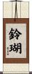 鈴瑚 Scroll