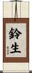 鈴生 Scroll