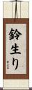 鈴生り Scroll