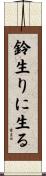 鈴生りに生る Scroll